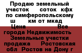 Продаю земельный участок 170 соток, кфх,по симферопольскому ш. 130 км от мкад  › Цена ­ 2 500 000 - Все города Недвижимость » Земельные участки продажа   . Ростовская обл.,Ростов-на-Дону г.